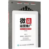微店运营推广 打造人气 促进销量108招(第2版)