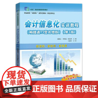 店 会计信息化实训教程 畅捷通T3营改增版 第3版 第三版 周继文 职业教育新形态财会类专业教材书 电子工业出版社