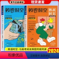 [2本]热考主题+全球聚焦 英语时空·热点时文 [正版]天星教育疯狂阅读英语时空热点时文高中高考真题同源外刊高一高二高三