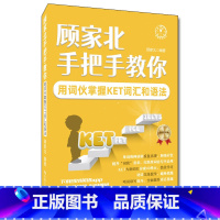 [正版]顾家北手把手教你用词伙掌握KET词汇和语法 ket词汇语法专项训练