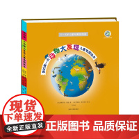 我的第一次动物大发现儿童地图绘本(中科院专家,北京自然博物馆等审校并倾力!带孩子走进神秘的动物世界。)