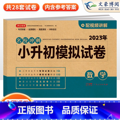 模拟试卷 数学 小学升初中 [正版]小升初真题卷模拟试卷人教版语文数学英语小升初系统总复习必刷题六年级下册试卷同步训练全