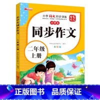 单册 二年级上 [正版]小学生二年级同步作文上册彩绘版小学2年级上学期语文同步训练人教版全国通用满分范文作文素材大全写作