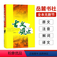 [正版]古文观止 全集 岳麓书社 精装版 全本无删节 注音详解译注 无障碍阅读 中国古诗词 学生版 初高中生阅读书籍