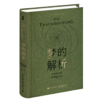 正版新书]梦的解析[奥]西格蒙德·弗洛伊德9787115624888