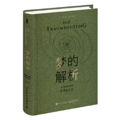 正版新书]梦的解析[奥]西格蒙德·弗洛伊德9787115624888