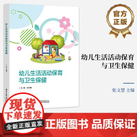 店 幼儿生活活动保育与卫生保健 幼儿园生活活动保育 保教活动中辅助 幼儿急症救助及保健技能 家园关系教材书 张文慧 编