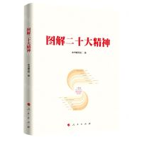 [N]图解二十大精神-9787010252667