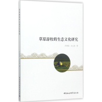醉染图书草原游牧的生态文化研究9787516196892