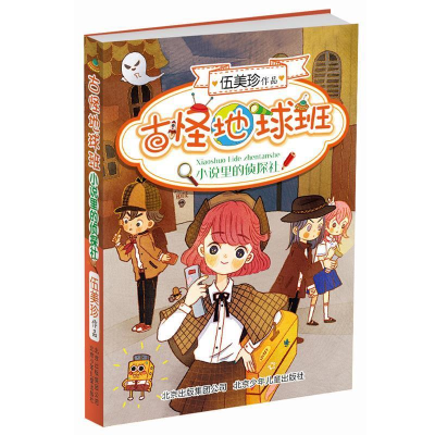 正版新书]阳光姐姐伍美珍最新原创大系古怪地球班:小说里的侦探