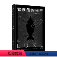 [正版]书奢侈品的秘密 苦难与复兴 艺术与科学 战争与阴谋 以你意想不到的方式 揭露 品背后的秘密