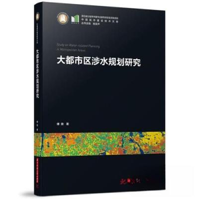 正版新书]大都市区涉水规划研究傅微9787568089760