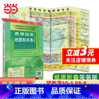 [正版]世界历史地图和年表(简装折叠)