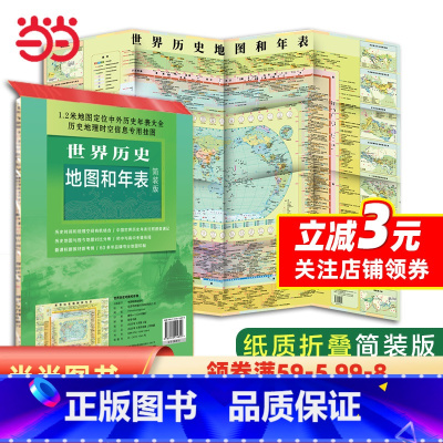 [正版]世界历史地图和年表(简装折叠)