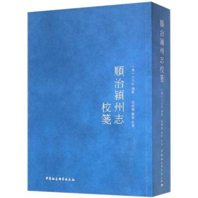 正版新书]顺治颍州志校笺张明华9787520342834