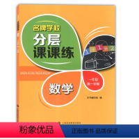 一年级上数学单本 小学通用 [正版]学校分层课课练任选语文数学英语N版一二三三四五六八七九年级上第一学期小学初中用课后A