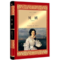 音像贝姨(全译本)(精)/经典译文(法)巴尔扎克|译者:许钧