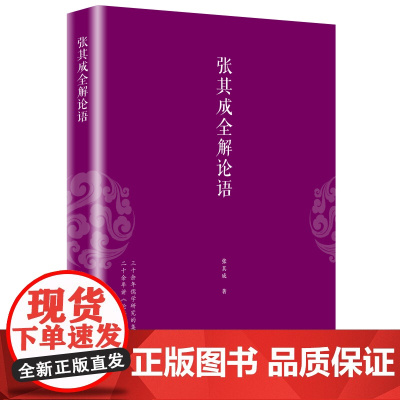 张其成全解论语 张其成 华夏出版社 正版书籍