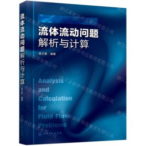 [N]流体流动问题解析与计算-9787122370556