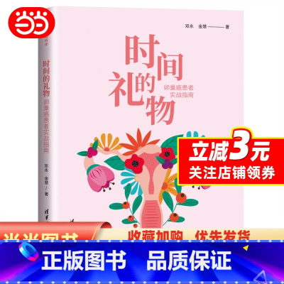 [正版]书籍时间的礼物:卵巢癌患者实战指南