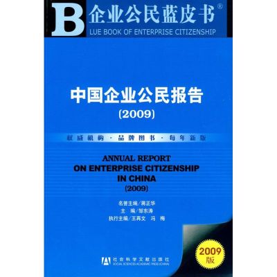 [M]中国企业公民报告(2009)(含光盘)-9787509708446