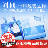 西西弗书店 《等一切风平浪静》刘同十年蜕变之作 新年限量礼盒 内含精装书 眼罩 祝你安静阅读灯 流动的海帆布袋 安静歌