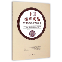 音像中国编织绣品的传统科技与美学金韺兰