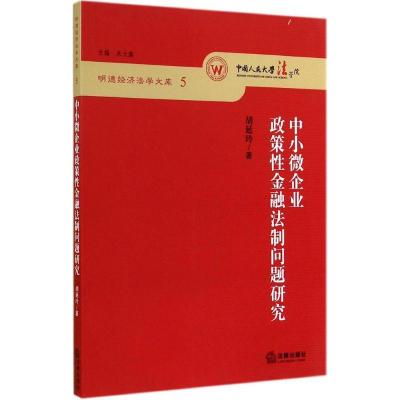 中小微企业政策*金融法制问题研究（5）胡延玲9787511866103