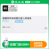 阿斯利康博利康尼硫酸特布他林雾化吸入用溶液2ml:5.0mg*20支/盒