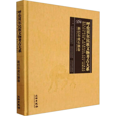 呼伦贝尔民族文物考古大系 新巴尔虎右旗卷