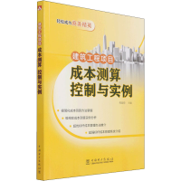 [M]建筑工程项目成本测算 控制与实例 程超锋 编 -9787519859046