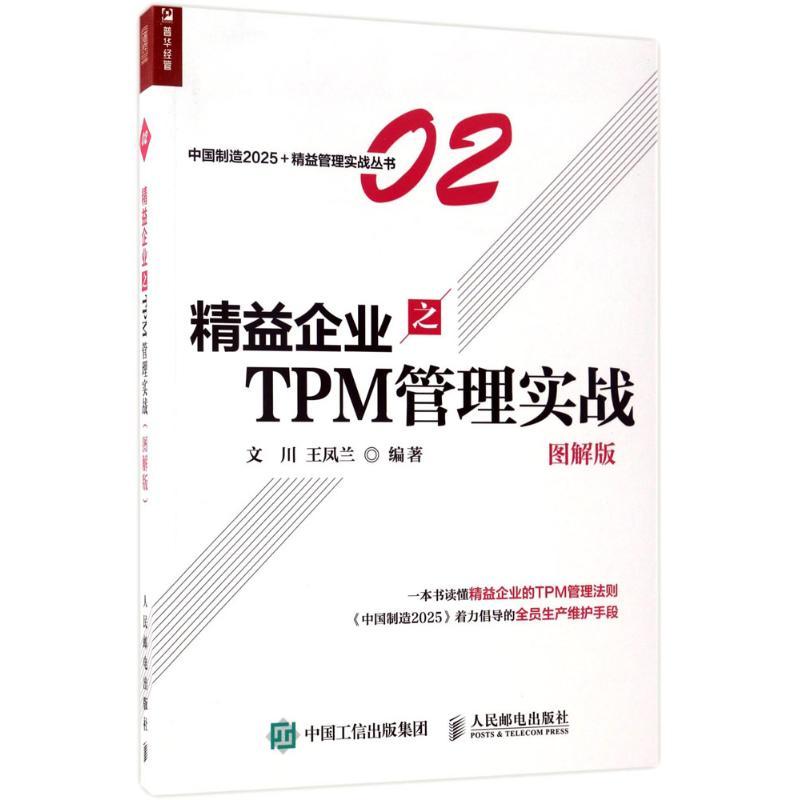 正版新书]精益企业之TPM管理实战(图解版)文川9787115450494