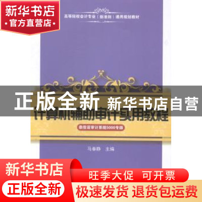 正版 计算机辅助审计实用教程:鼎信诺审计系统5000专版 马春静主
