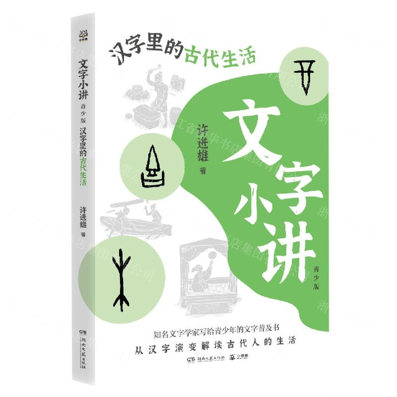 [N]文字小讲(汉字里的古代生活青少版)-9787572608728
