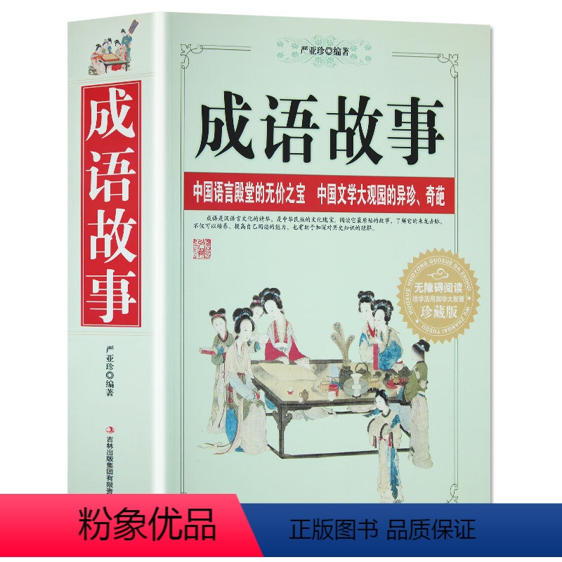 [正版]大厚书成语故事大全小学生版 一年级二年级三年级阅读课外阅读书籍 中华中国成语故事绘本儿童大字精选故事书