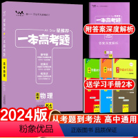 全国通用 新高考 物理 [正版]送2本2024版一本高考题高考物理星高三一二三轮理科总复习文脉教育辅导书资料考题考法全解