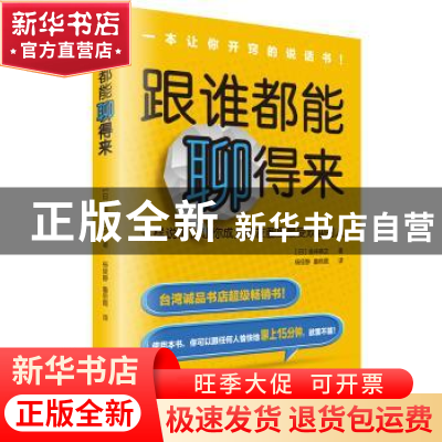 正版 跟谁都能聊得来 金井英之著 中华工商联合出版社 9787515809