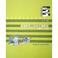 正版新书]温湿度独立控制空调系统刘晓华江亿9787112078400