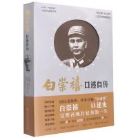 音像白崇禧口述自传白崇禧