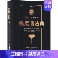 [正版]鸡尾酒法典 (美)亚历克斯·戴,(美)尼克·福查德,(美)大卫·卡普兰 著 舒宓 译 菜谱