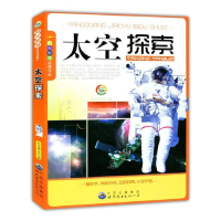 正版新书]阳光教育必读书系:太空探索(修订版)《太空探索》编