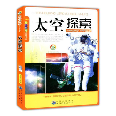 正版新书]阳光教育必读书系:太空探索(修订版)《太空探索》编
