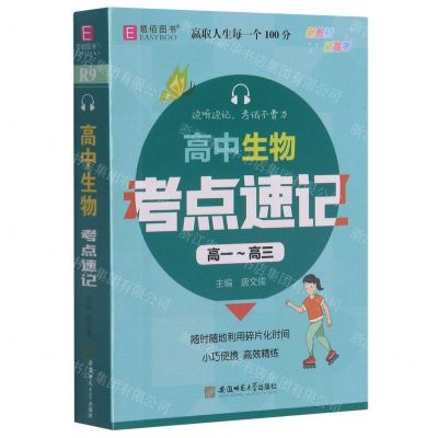 [N]高中生物考点速记(高1-高3)-9787567645622