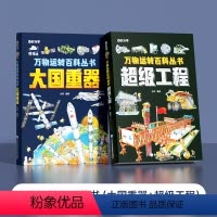 [2本]万物运转百科丛书-超级工程+大国重器 [正版]万物运转百科丛书中国少年儿童百科全书孩子看得懂的前沿科学小学生课外