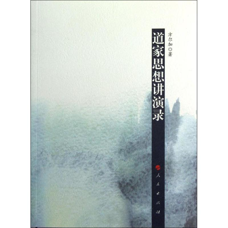 正版新书]道家思想讲演录方尔加9787010113814