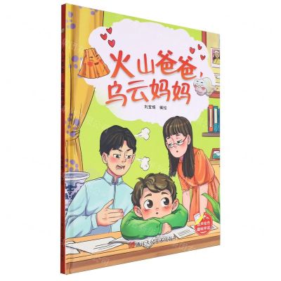 [N]火山爸爸乌云妈妈(精)-9787575100908