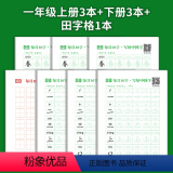 一年级上册+下册6本装|赠田字格1本 【正版】减压同步字帖每日30字写好中国字一年级字帖练字上下册语文练字帖小学生二册赠