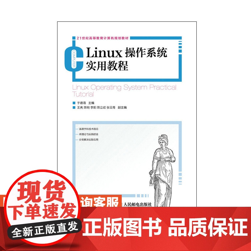 Linux操作系统实用教程9787115417312人民邮电出版社 于德海 9787115417312人民邮电出版社