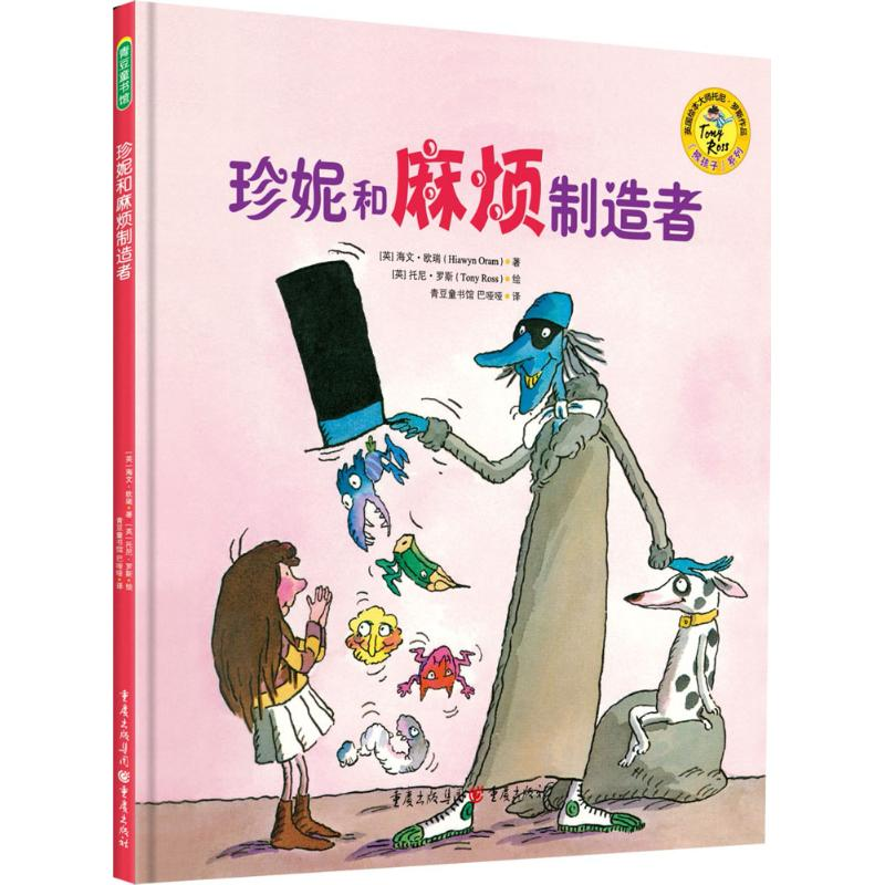 [M]珍妮和麻烦制造者-9787229104313