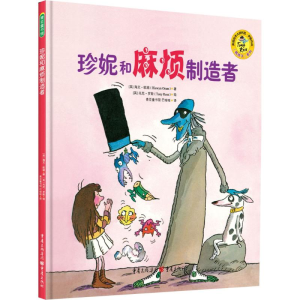 [M]珍妮和麻烦制造者-9787229104313